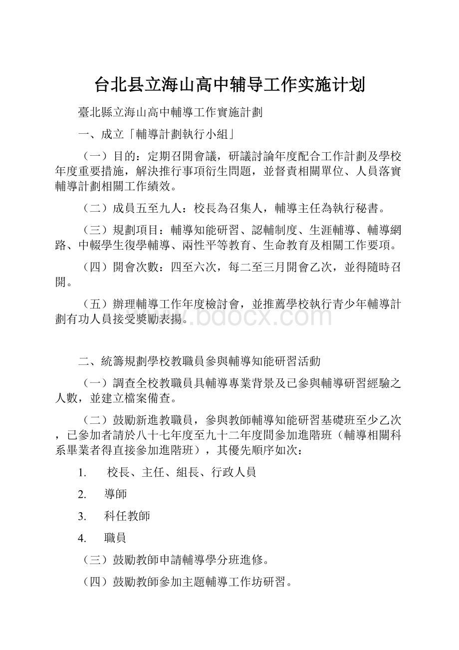 台北县立海山高中辅导工作实施计划.docx_第1页