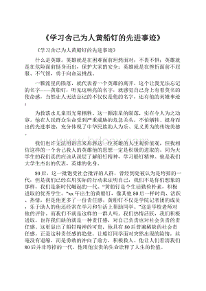 《学习舍己为人黄船钉的先进事迹》.docx