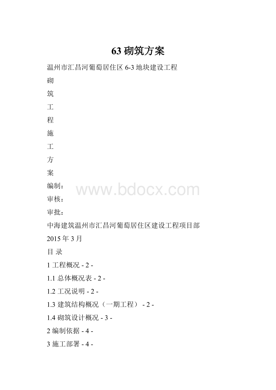 63砌筑方案.docx