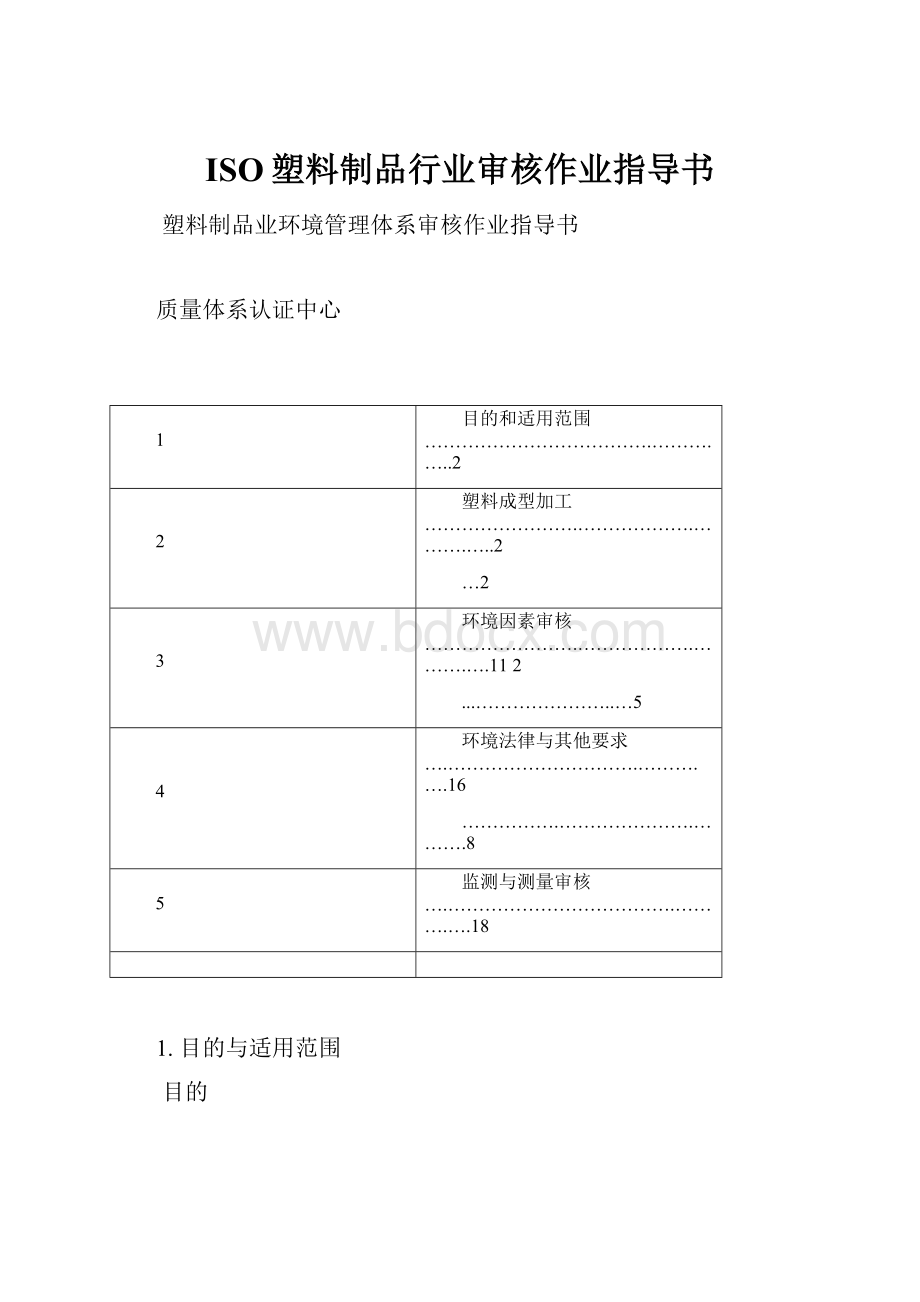 ISO塑料制品行业审核作业指导书.docx