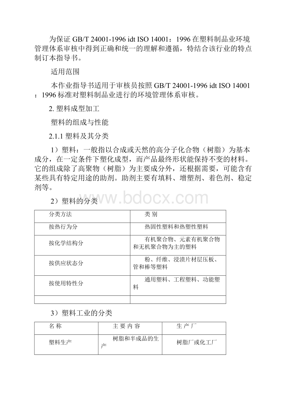 ISO塑料制品行业审核作业指导书.docx_第2页