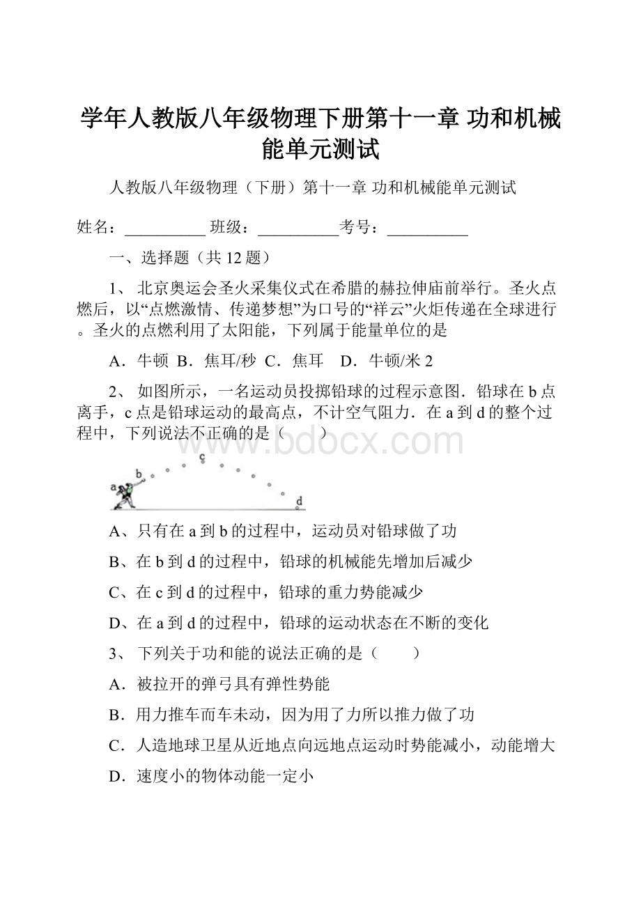 学年人教版八年级物理下册第十一章功和机械能单元测试.docx