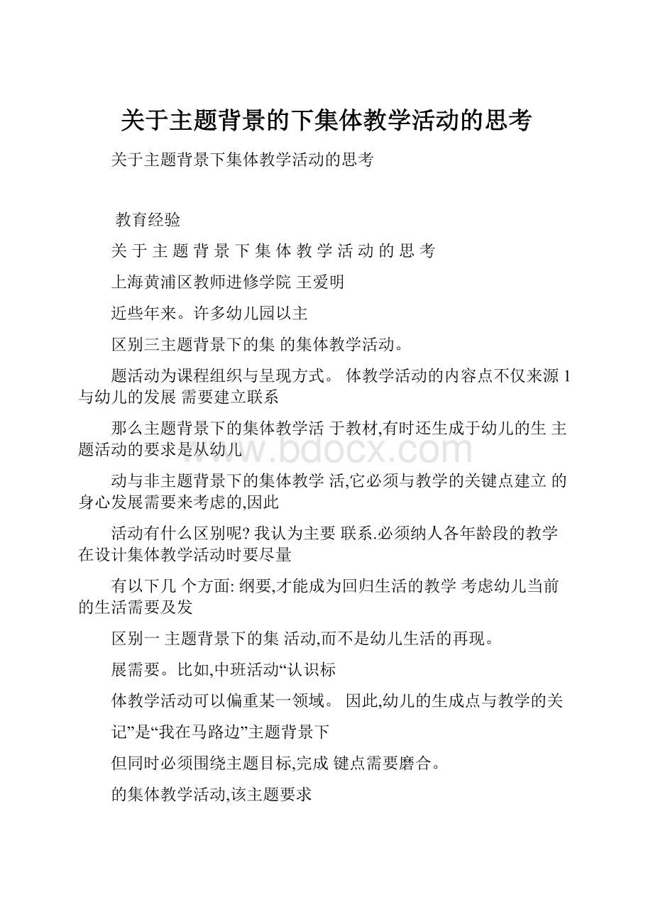 关于主题背景的下集体教学活动的思考.docx