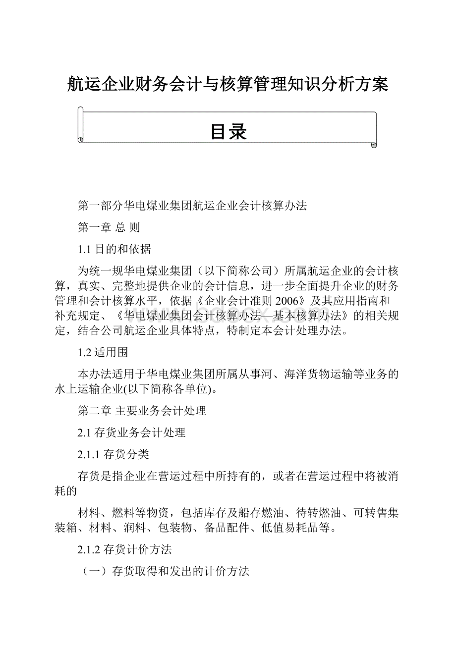 航运企业财务会计与核算管理知识分析方案.docx