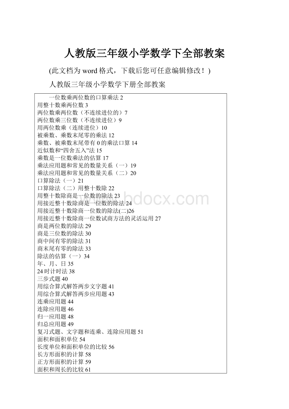 人教版三年级小学数学下全部教案.docx