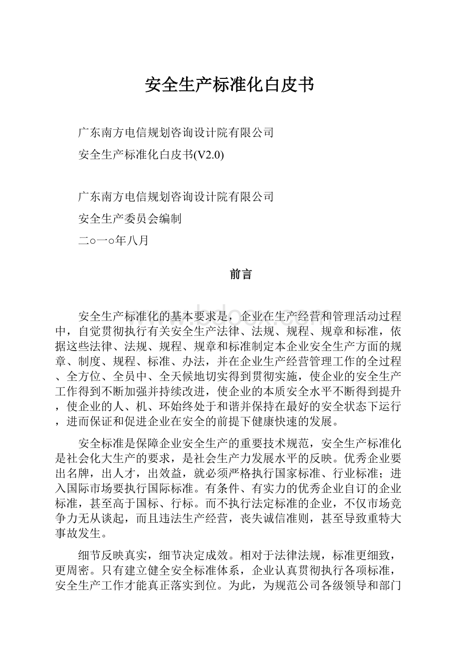 安全生产标准化白皮书.docx