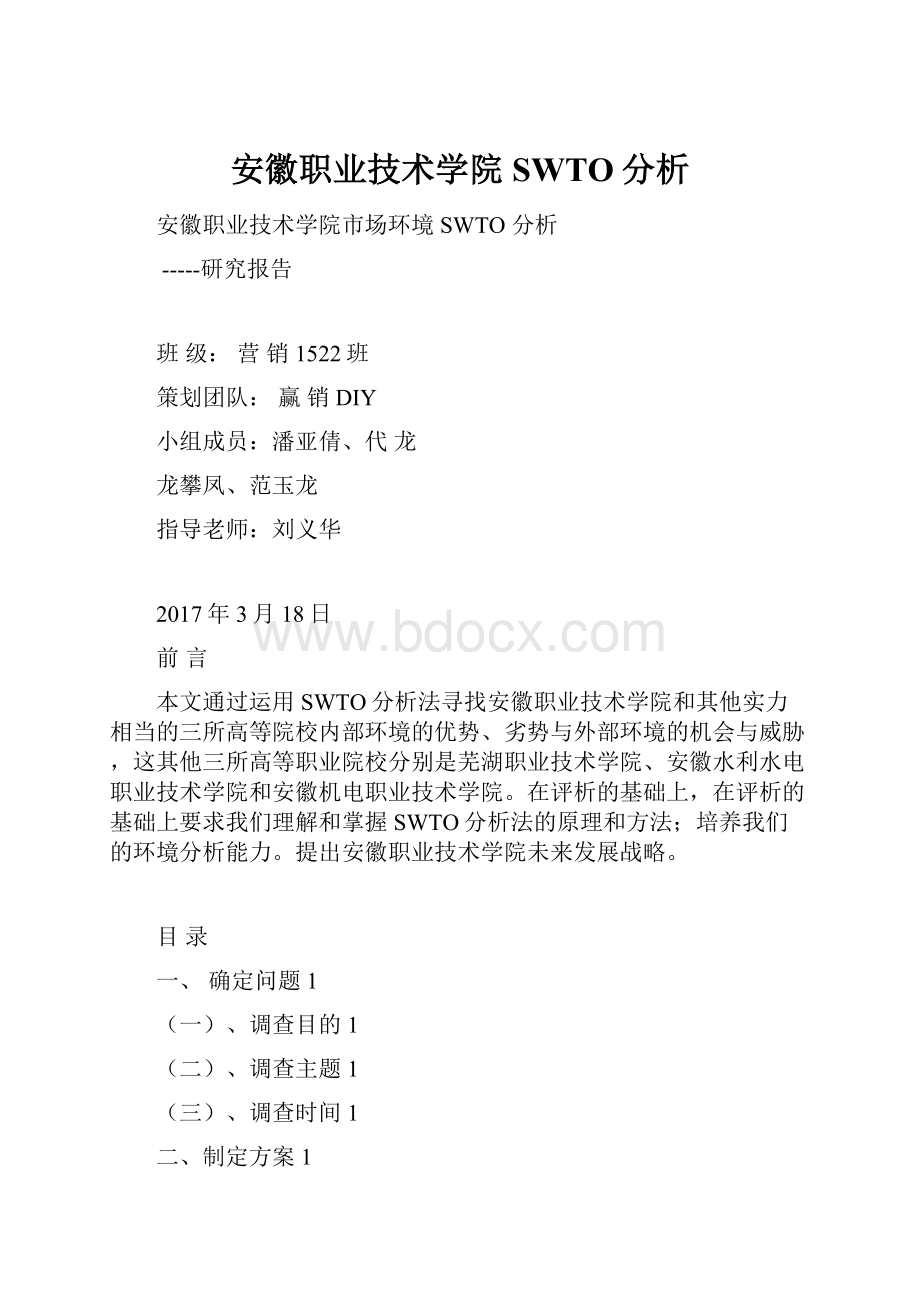 安徽职业技术学院SWTO分析.docx_第1页