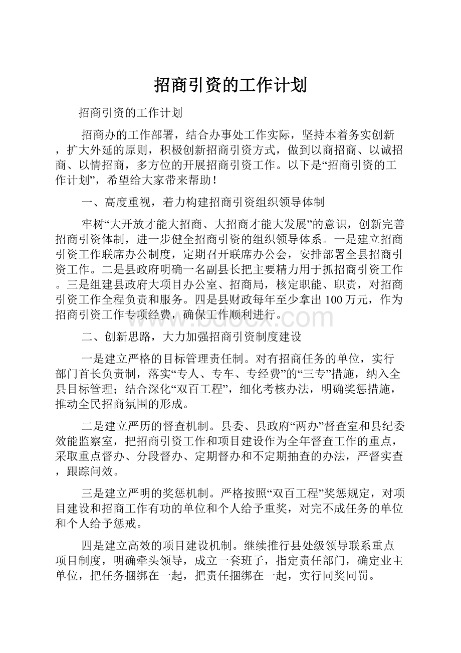 招商引资的工作计划.docx