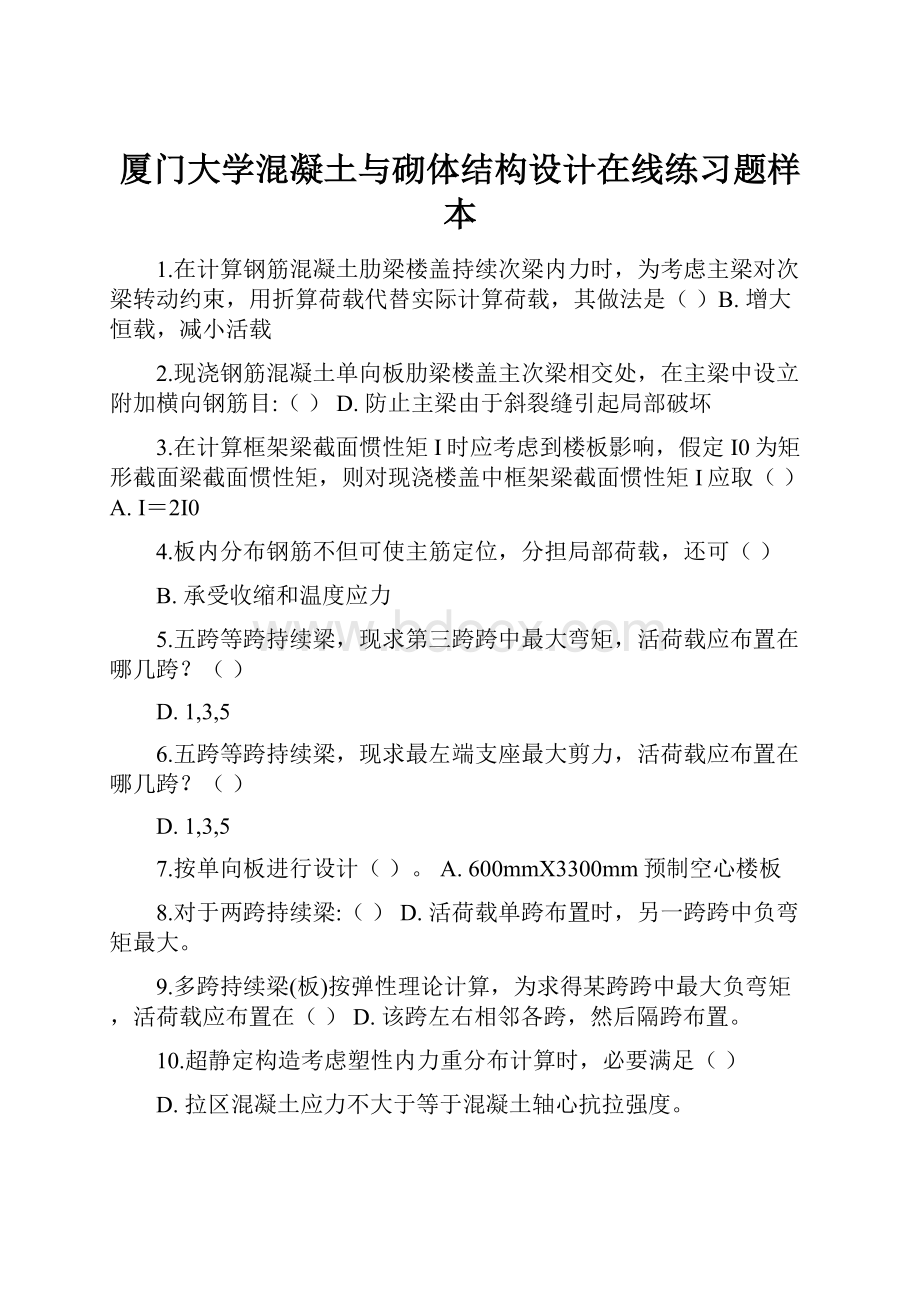 厦门大学混凝土与砌体结构设计在线练习题样本.docx