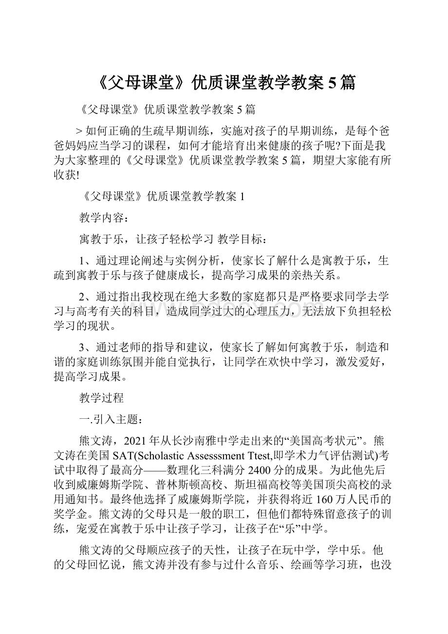 《父母课堂》优质课堂教学教案5篇.docx