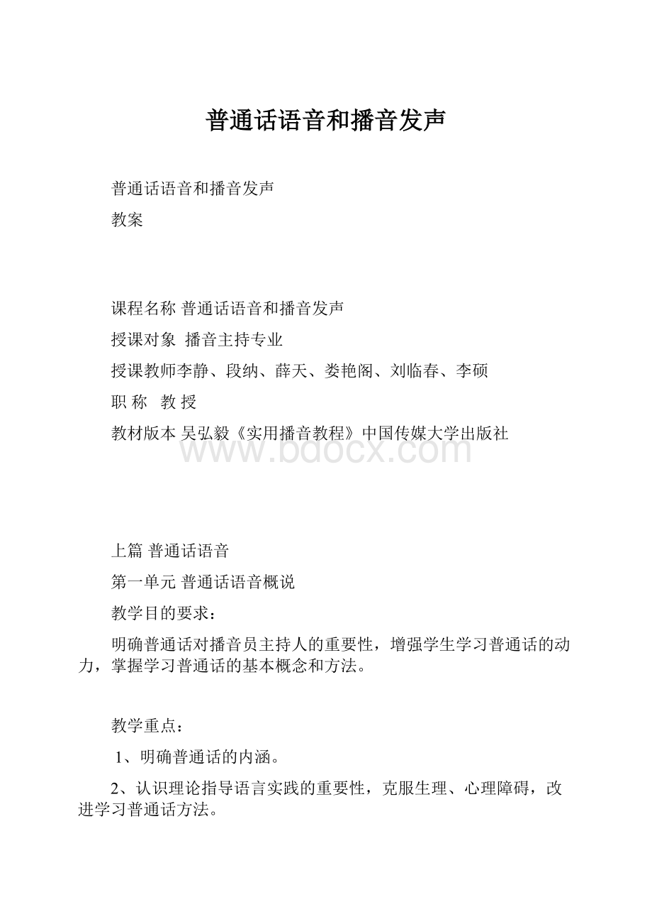 普通话语音和播音发声.docx