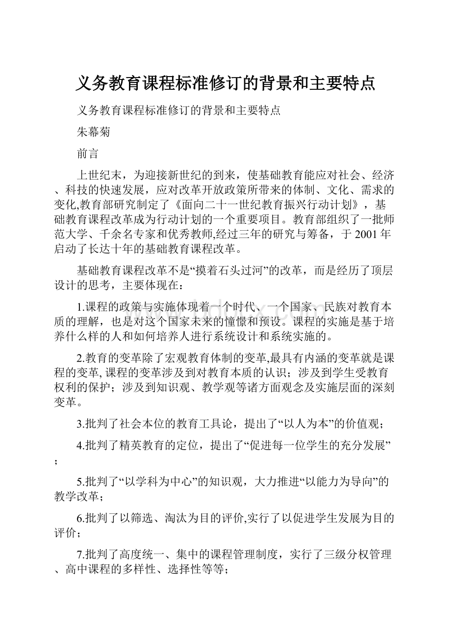 义务教育课程标准修订的背景和主要特点.docx