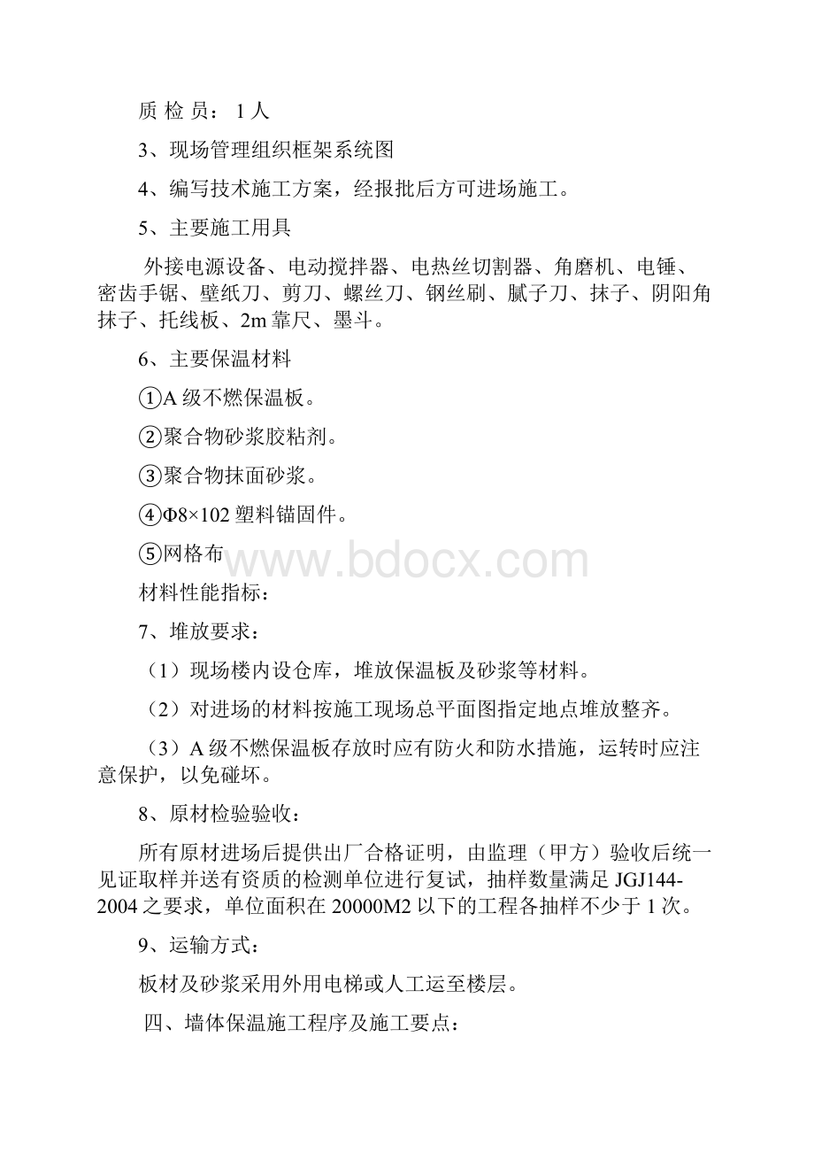 A级不燃保温板外墙外保温施工方案之欧阳育创编.docx_第3页