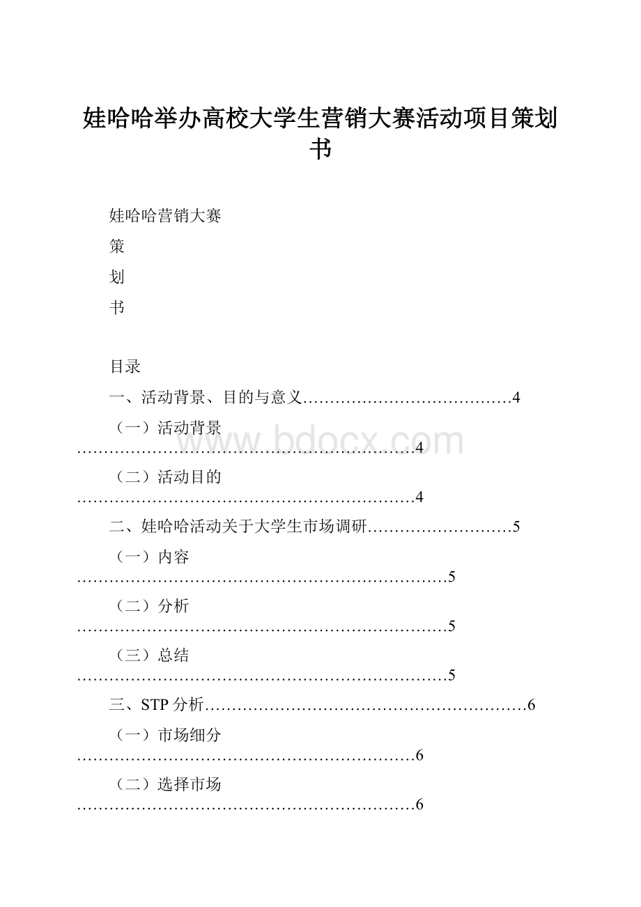 娃哈哈举办高校大学生营销大赛活动项目策划书.docx