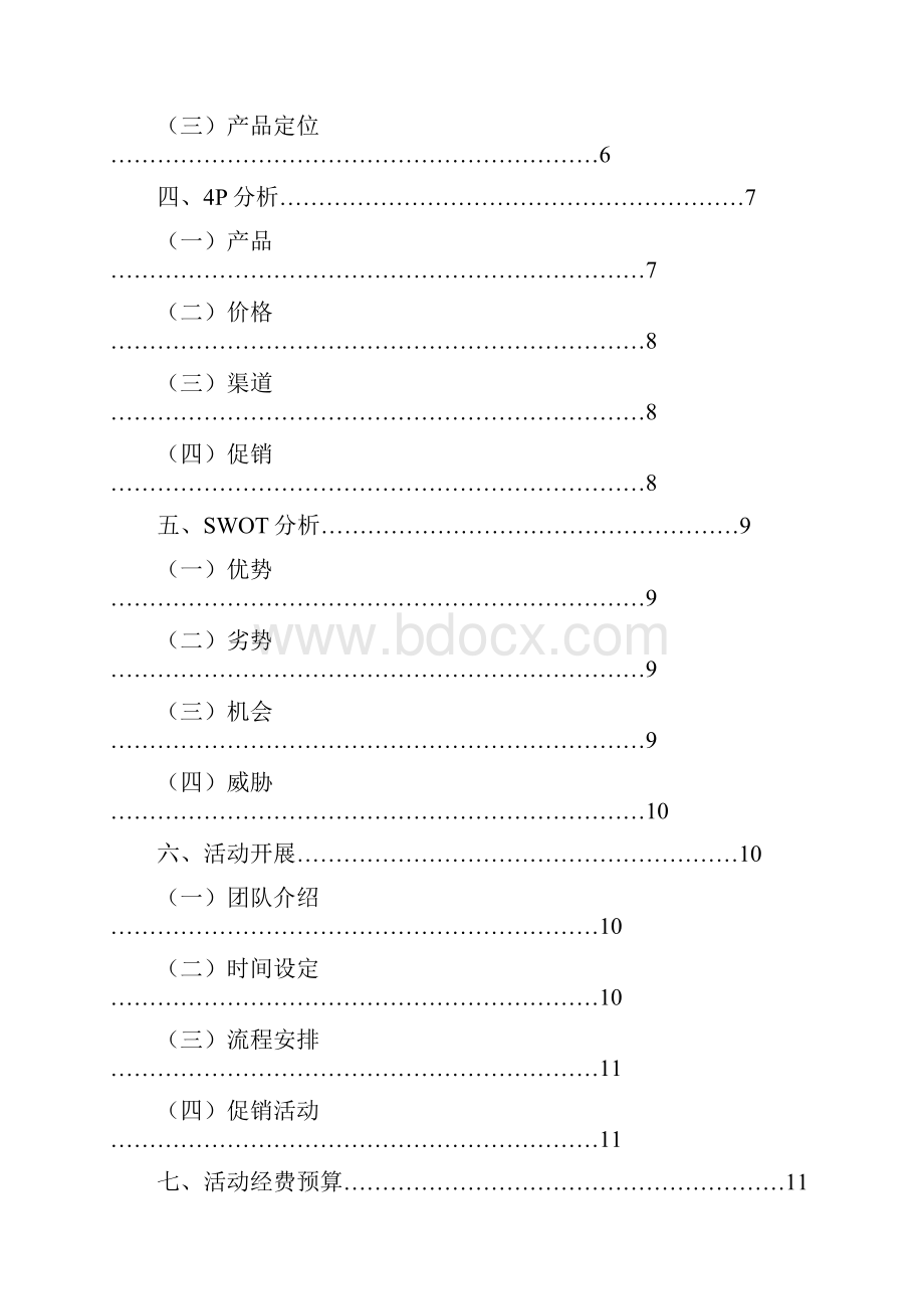 娃哈哈举办高校大学生营销大赛活动项目策划书.docx_第2页