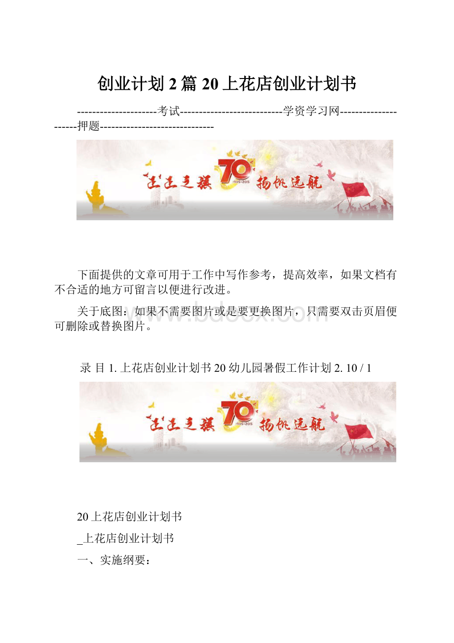 创业计划2篇20上花店创业计划书.docx