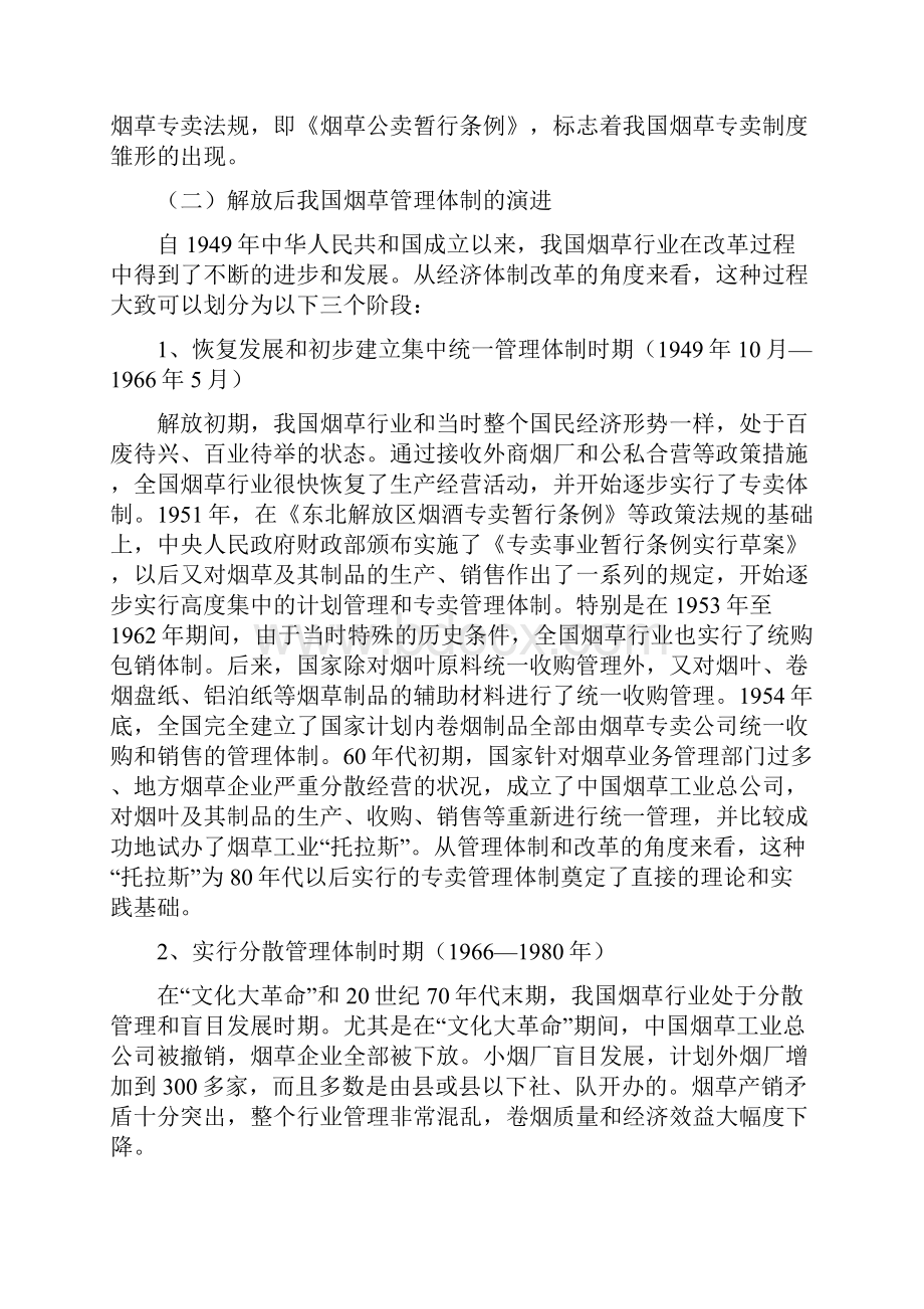 中国烟草体制历史现状与问题.docx_第2页