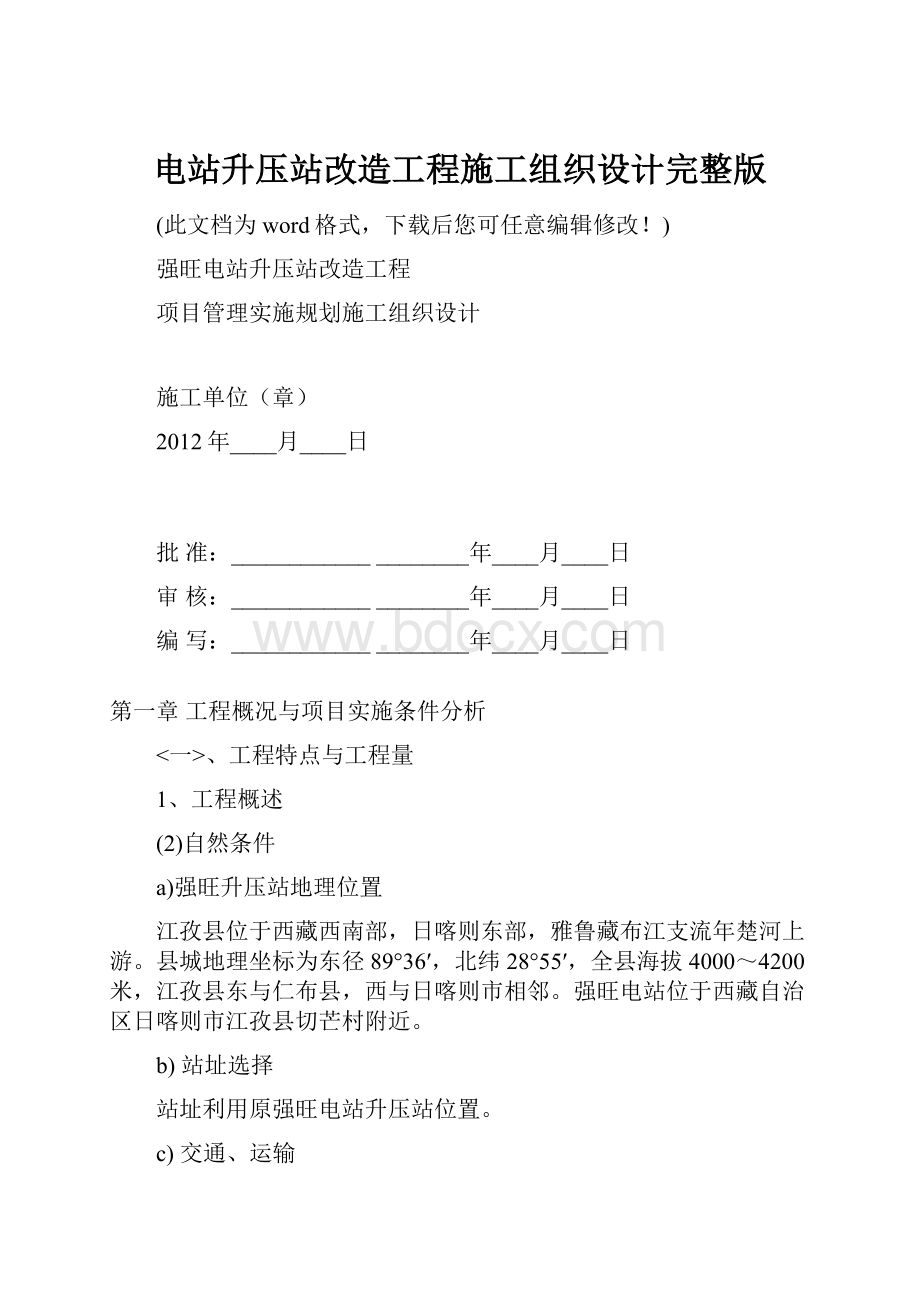 电站升压站改造工程施工组织设计完整版.docx_第1页