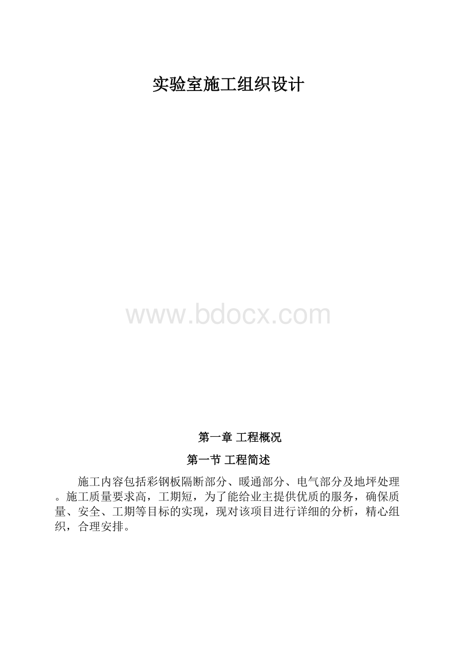 实验室施工组织设计.docx_第1页