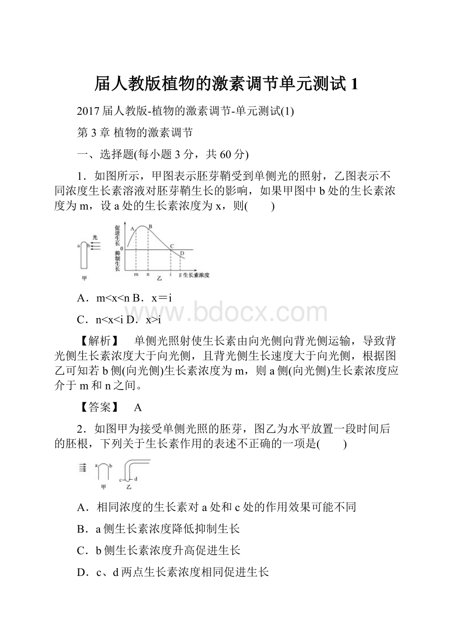 届人教版植物的激素调节单元测试1.docx