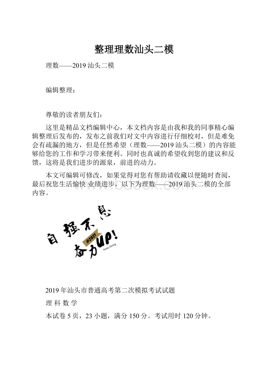 整理理数汕头二模.docx_第1页