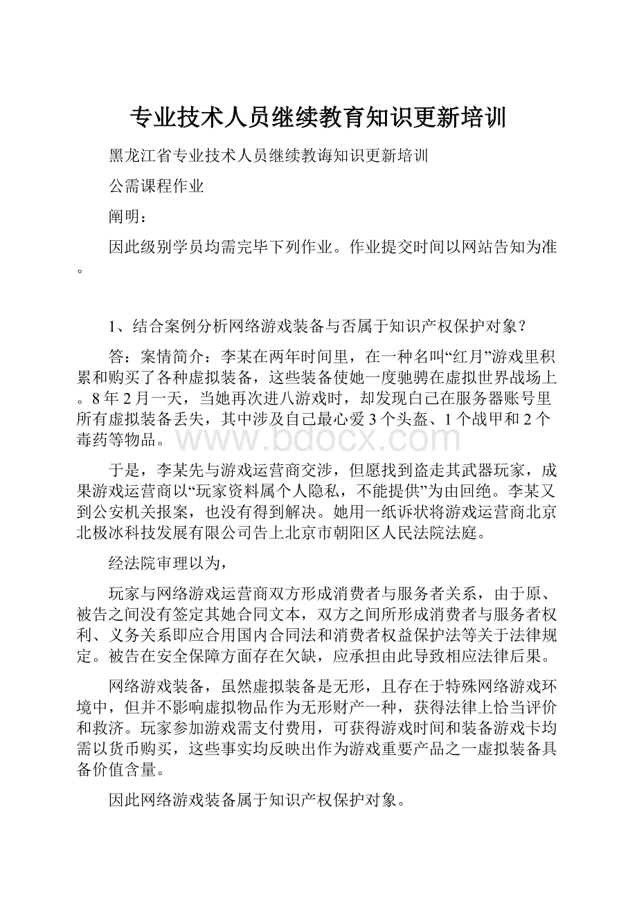 专业技术人员继续教育知识更新培训.docx_第1页