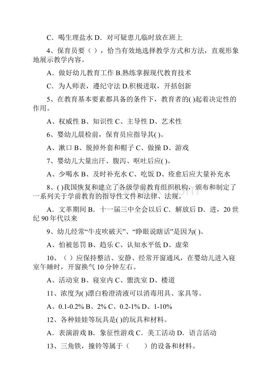 新版版幼儿园学前班保育员中级考试试题试题含答案.docx_第2页