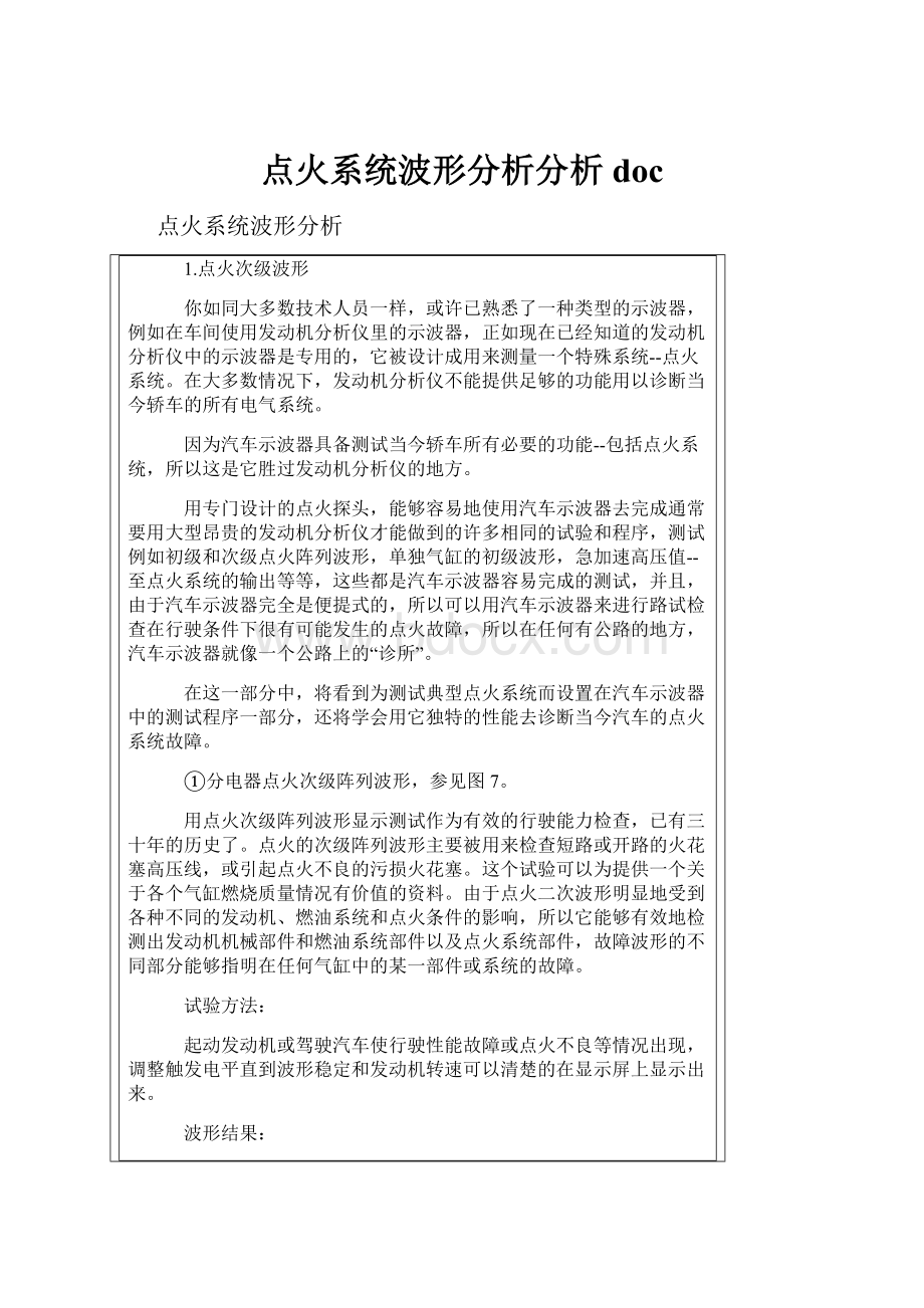 点火系统波形分析分析doc.docx