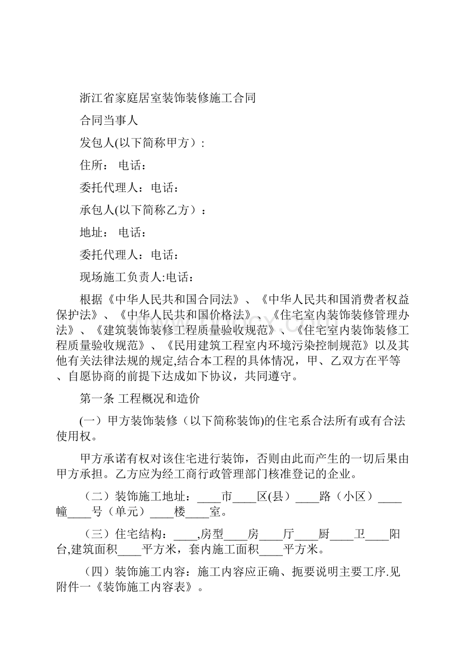 浙江省家庭居室装饰装修施工合同示范文本.docx_第2页