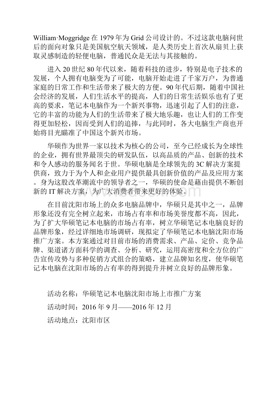 精撰品牌电脑华硕笔记本新产品上市推广营销策划方案.docx_第2页