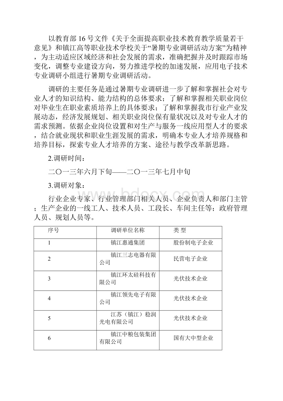 应用电子技术专业调研报告修订稿.docx_第2页