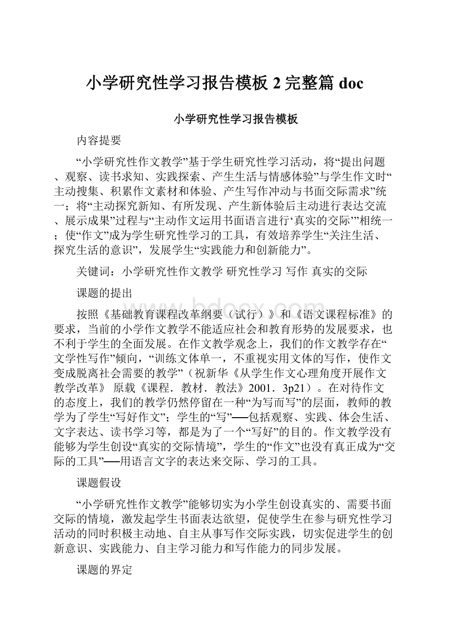 小学研究性学习报告模板2完整篇doc.docx_第1页