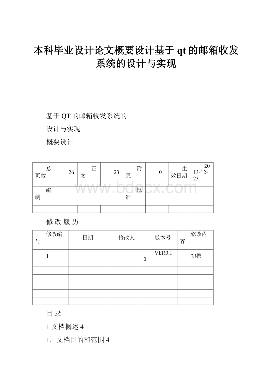 本科毕业设计论文概要设计基于qt的邮箱收发系统的设计与实现.docx