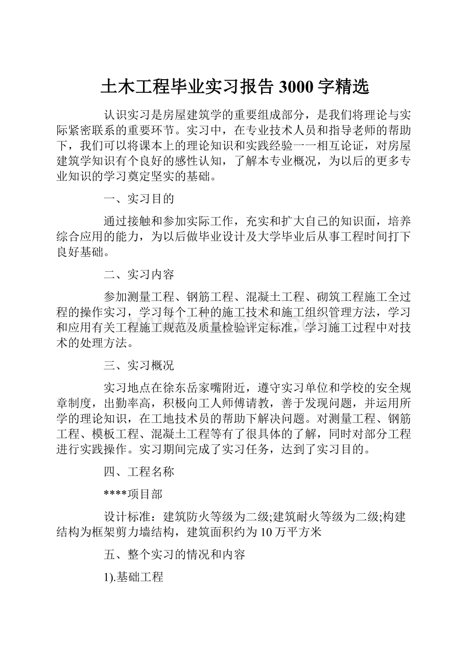 土木工程毕业实习报告3000字精选.docx