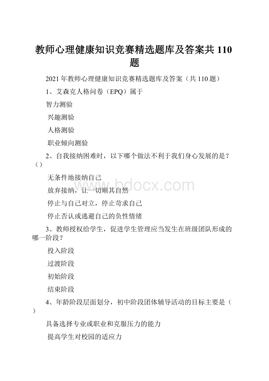 教师心理健康知识竞赛精选题库及答案共110题.docx