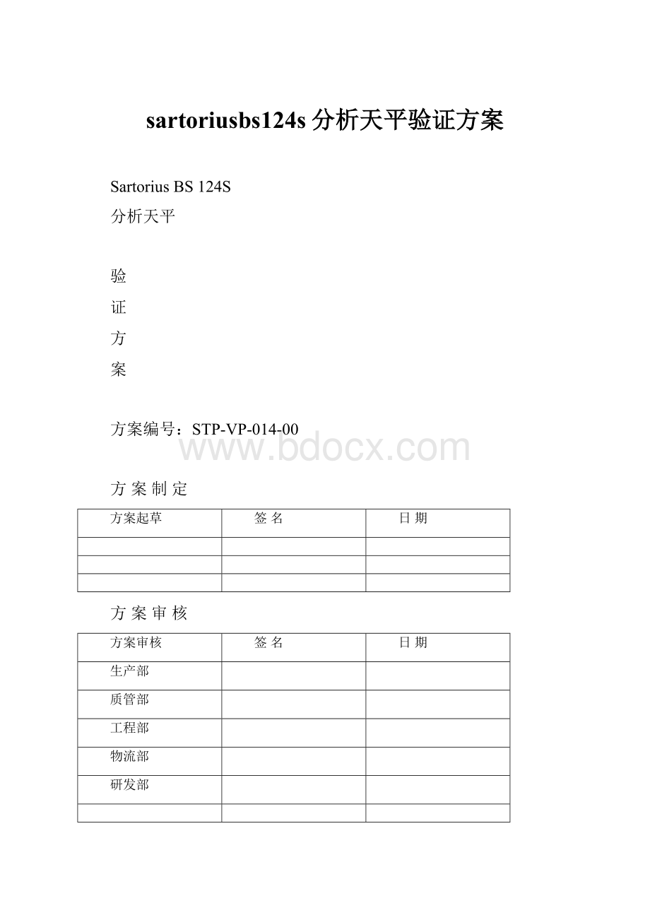 sartoriusbs124s分析天平验证方案.docx_第1页