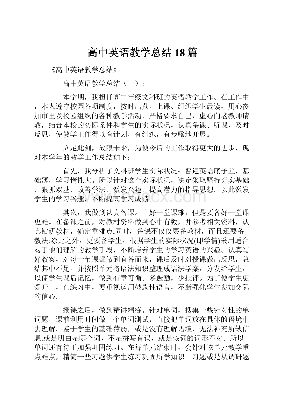 高中英语教学总结18篇.docx