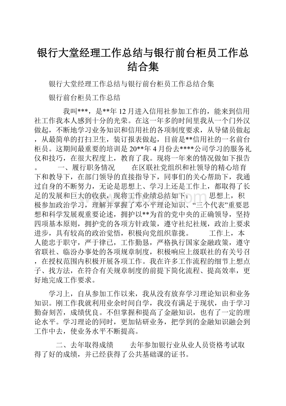 银行大堂经理工作总结与银行前台柜员工作总结合集.docx