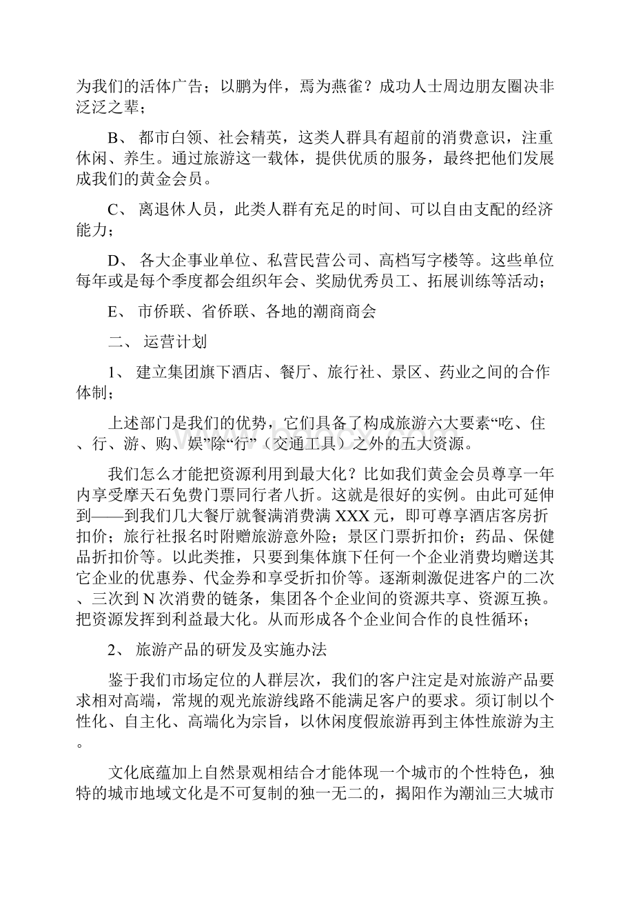 关于集团旗下旅游产业构建以及运营的企划项目商业计划书.docx_第2页