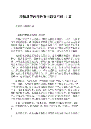 精编暑假教师教育书籍读后感10篇.docx