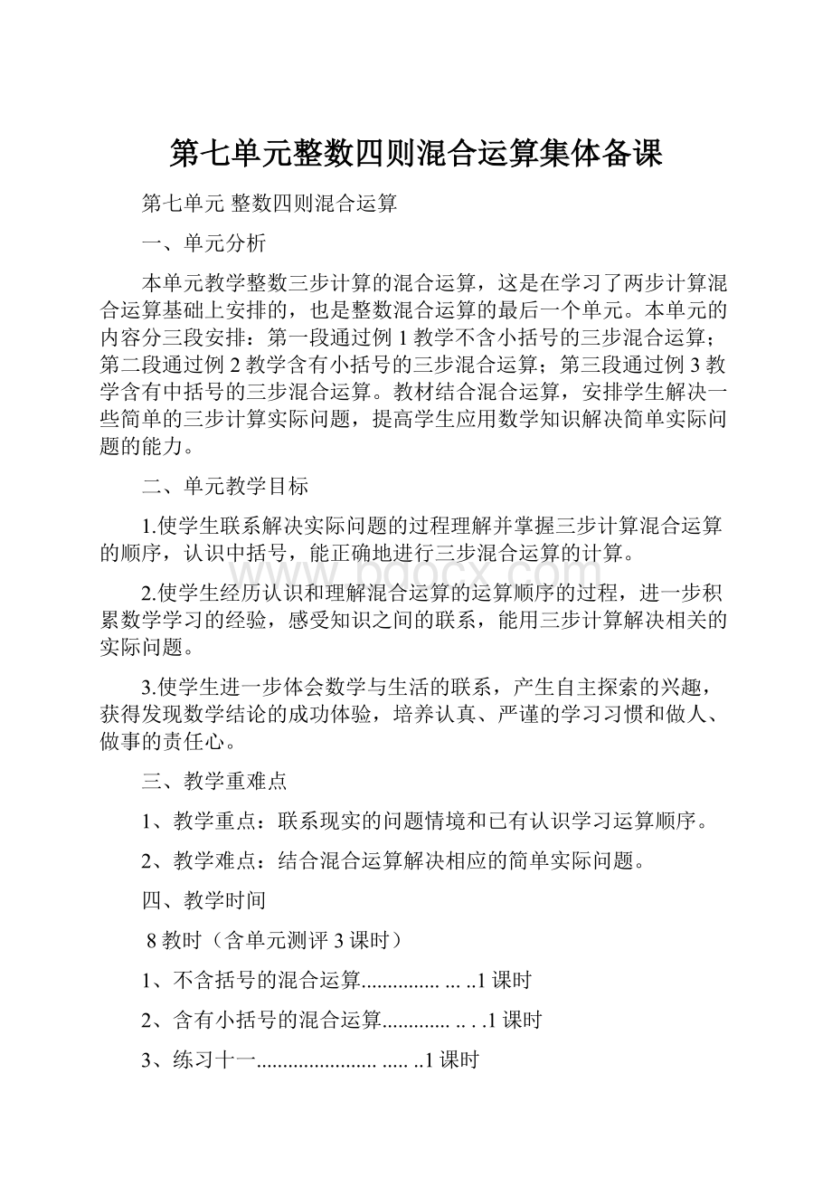 第七单元整数四则混合运算集体备课.docx