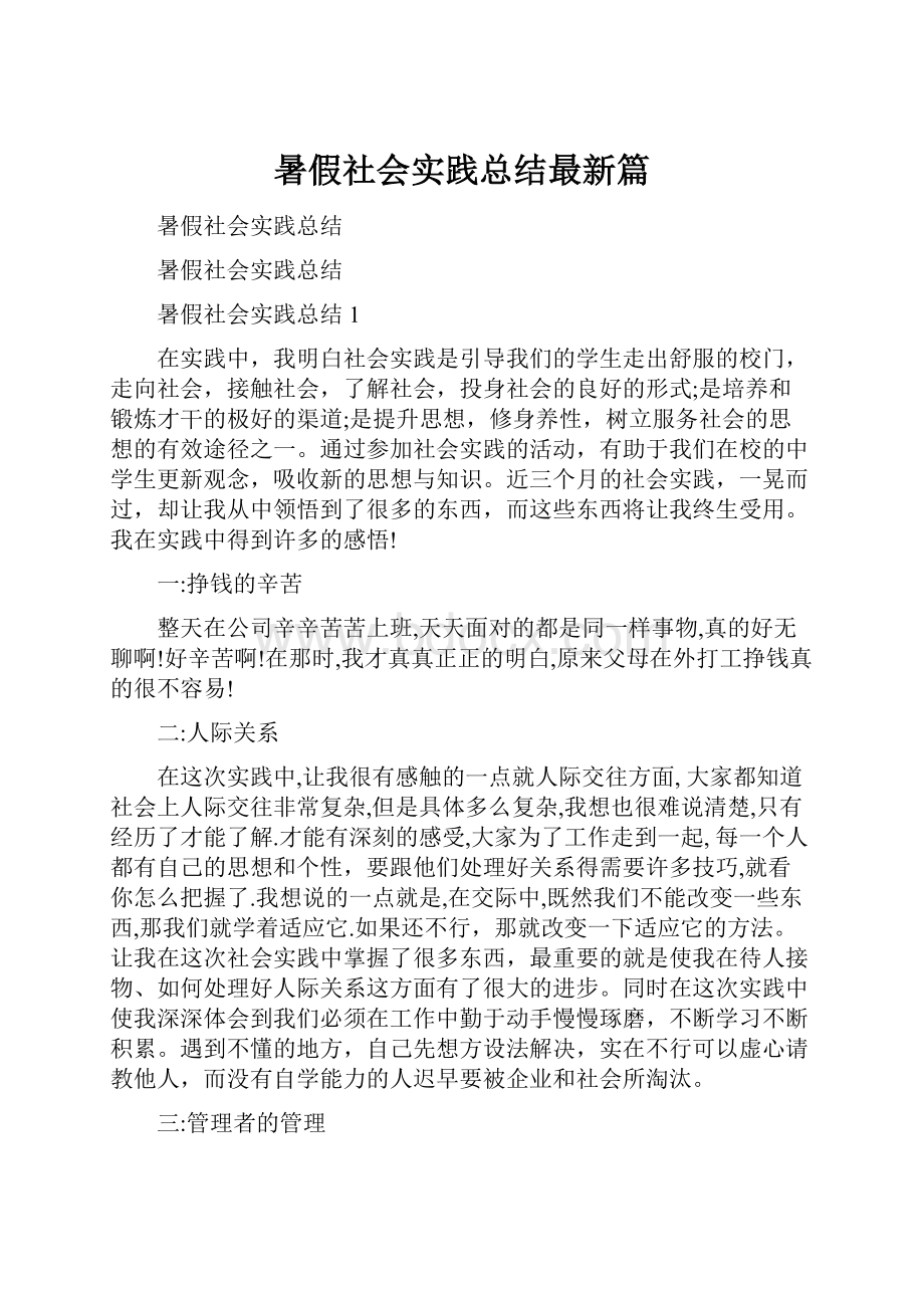 暑假社会实践总结最新篇.docx