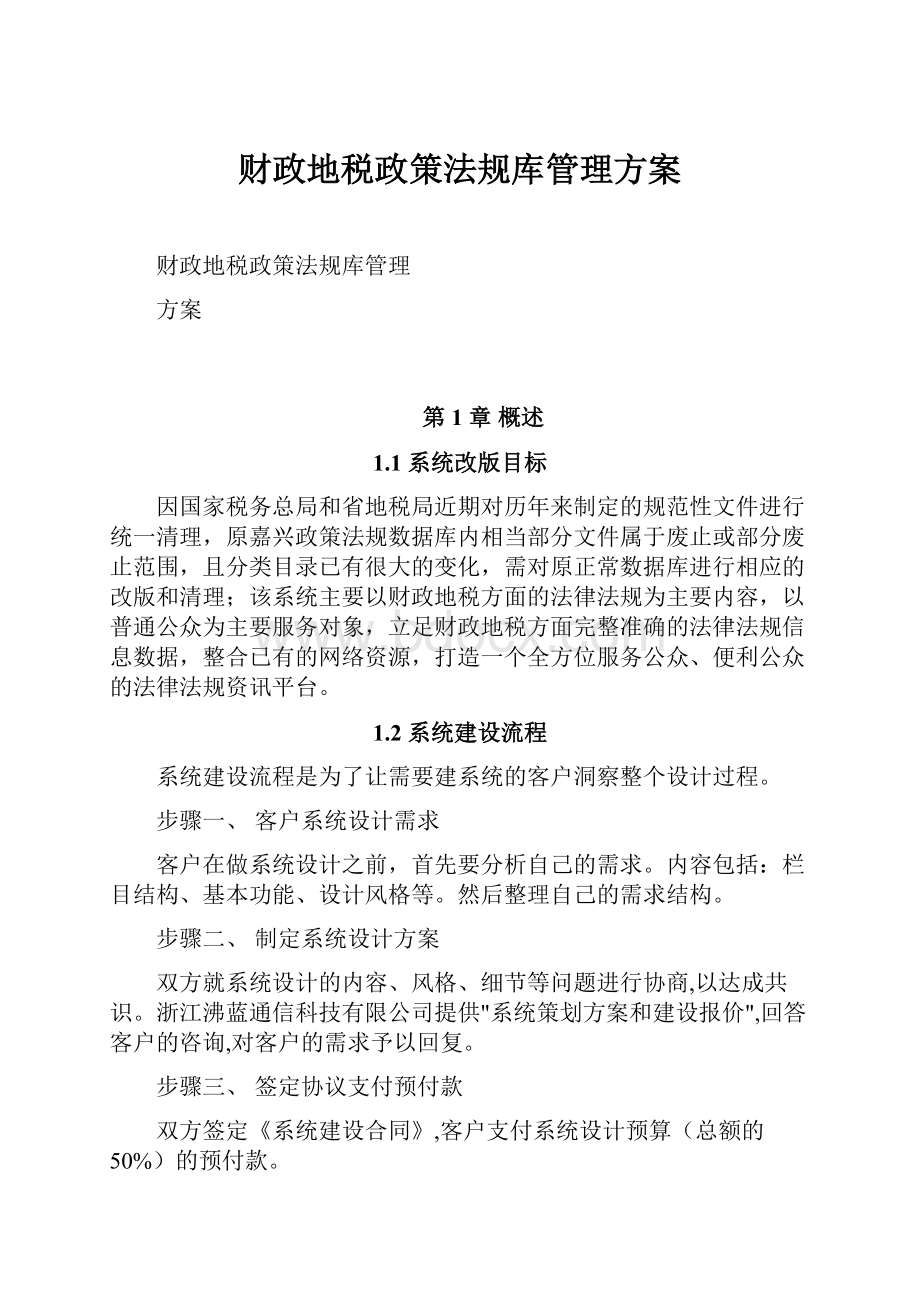 财政地税政策法规库管理方案.docx