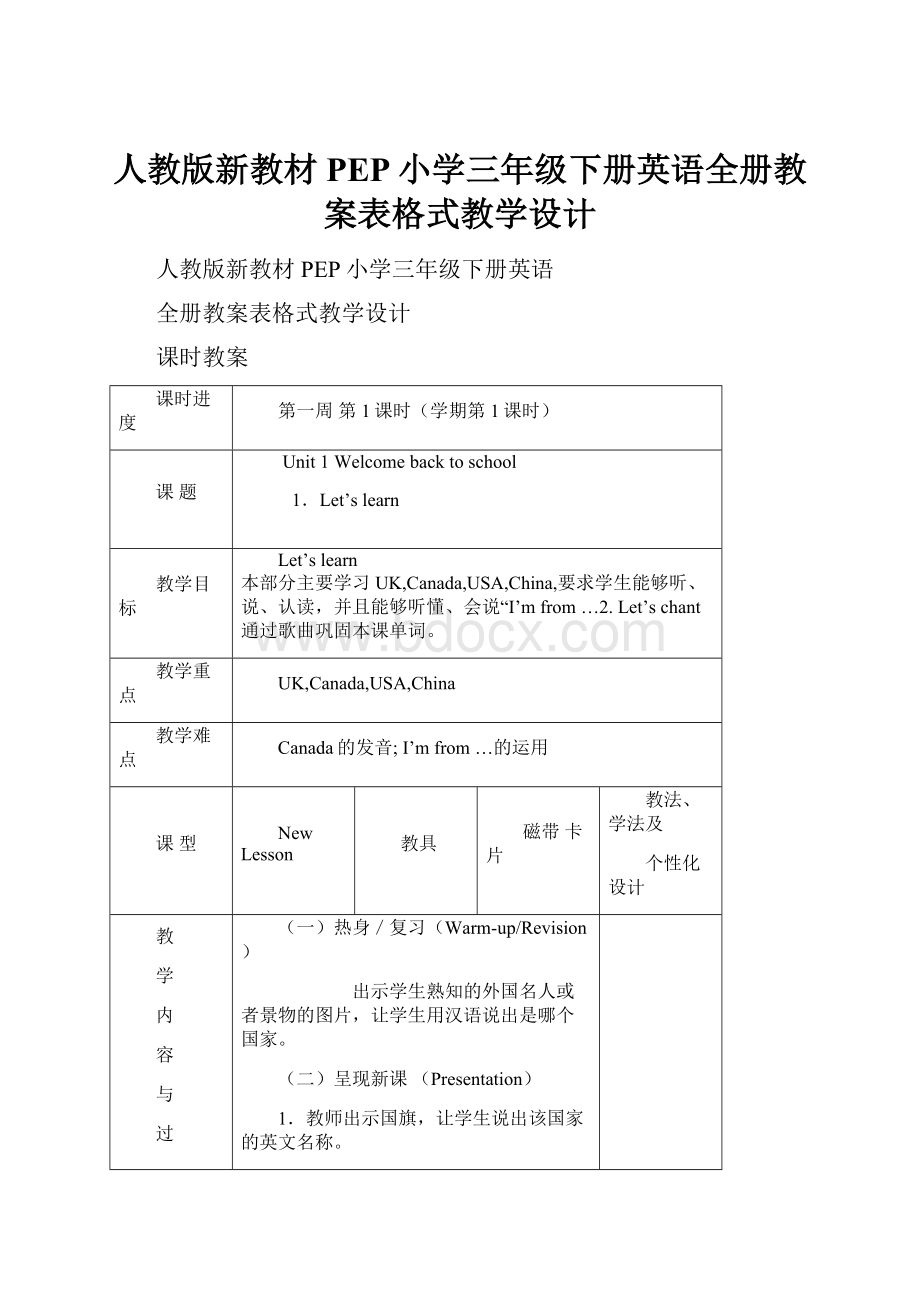 人教版新教材PEP小学三年级下册英语全册教案表格式教学设计.docx