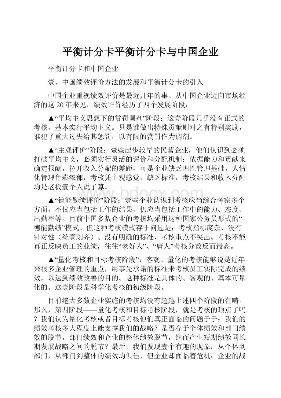 平衡计分卡平衡计分卡与中国企业.docx_第1页