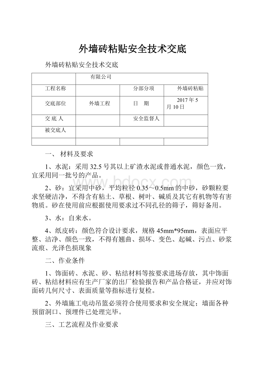 外墙砖粘贴安全技术交底.docx