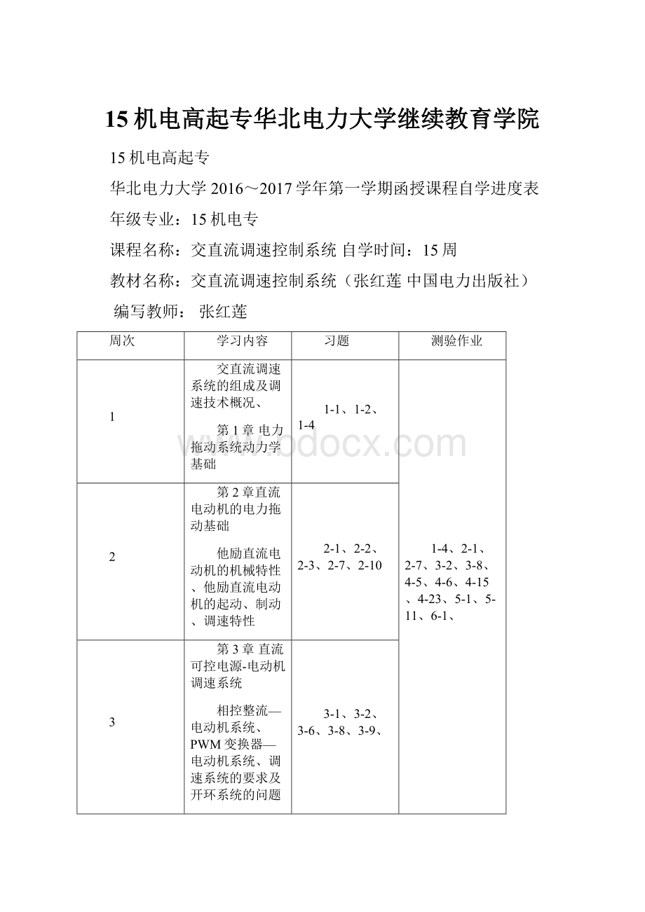 15机电高起专华北电力大学继续教育学院.docx