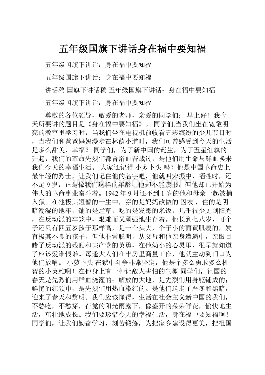 五年级国旗下讲话身在福中要知福.docx