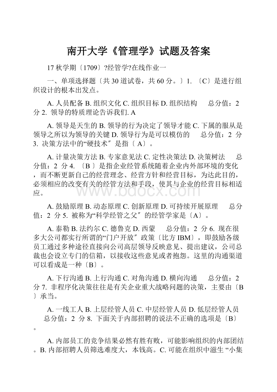 南开大学《管理学》试题及答案.docx_第1页