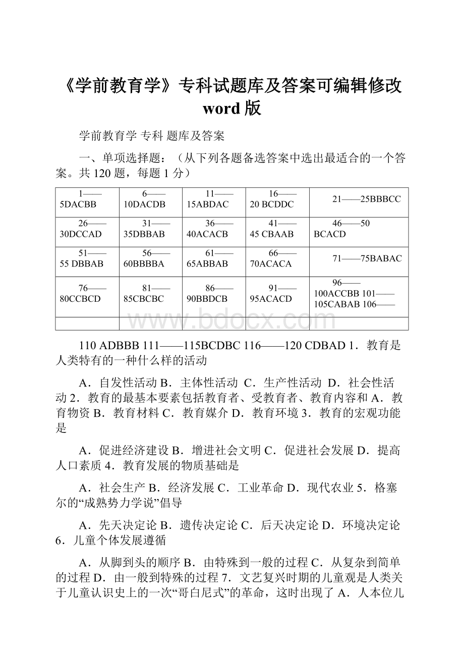 《学前教育学》专科试题库及答案可编辑修改word版.docx